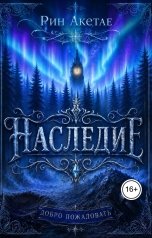 обложка книги Рин Акетае "Наследие. Добро пожаловать"