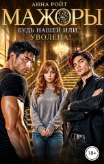 обложка книги Анна Ройт "Мажоры. Будь нашей или.... уволена!"