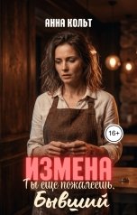 обложка книги Анна Кольт "Измена. Ты еще пожалеешь, бывший!"