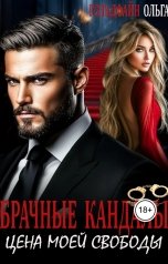 обложка книги Ольга Гольдфайн "Брачные кандалы. Цена моей свободы"