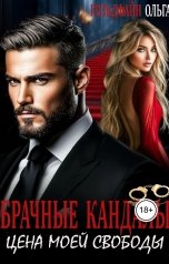 обложка книги Ольга Гольдфайн "Брачные кандалы. Цена моей свободы"