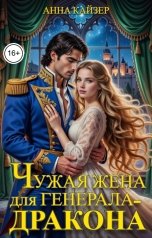 обложка книги Анна Кайзер "Чужая жена для генерала-дракона"