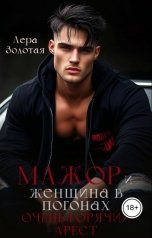 обложка книги Лера Золотая "Мажор и женщина в погонах. Очень горячий арест"