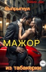 обложка книги Viktoria Alex "Выпрыгнул мажор из табакерки"