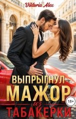 обложка книги Viktoria Alex "Выпрыгнул мажор из табакерки"
