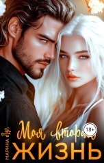 обложка книги Марина Луч "Моя вторая жизнь"