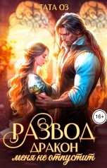 обложка книги Тата Оз "Развод. Дракон меня не отпустит"