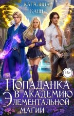 обложка книги Каталина Канн "Попаданка в Академии элементальной магии"