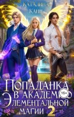 обложка книги Каталина Канн "Попаданка в Академии элементальной магии 2"