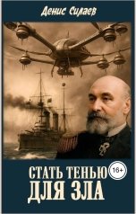 обложка книги Денис Силаев "Стать тенью для зла"
