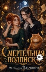 обложка книги Агнешка Пламенная "Смертельная подписка"