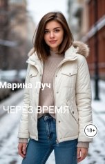 обложка книги Марина Луч "Через время"