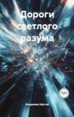 обложка книги Владимир Алексеевич Афутин "Дороги светлого разума"