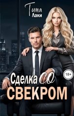 обложка книги Тина Лаки "Сделка со свекром"