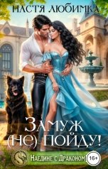 обложка книги Настя Любимка "Замуж (не) пойду! Наедине с драконом"