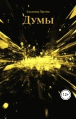 обложка книги Владимир Алексеевич Афутин "Думы"