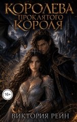 обложка книги Виктория Рейн "Королева проклятого короля"