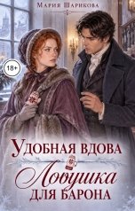 обложка книги Мария Шарикова "Удобная вдова. Ловушка для барона"