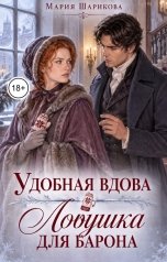 обложка книги Мария Шарикова "Удобная вдова. Ловушка для барона"