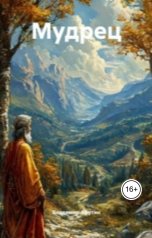 обложка книги Владимир Алексеевич Афутин "Мудрец"