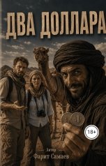 обложка книги samaevman7 "Два доллара"