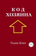 обложка книги Радик Яхин "Код Хозяина"