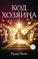 обложка книги Радик Яхин "Код Хозяина"
