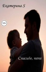 обложка книги Екатерина S "Спасибо, папа!"
