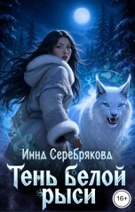обложка книги Инна Серебрякова "Тень белой рыси"