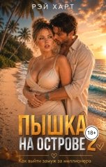 обложка книги Рэй Харт "Пышка на острове. Как выйти замуж за миллионера 2"