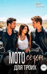 обложка книги Ира Искрова "Мото сезон для троих"