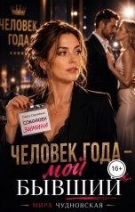 обложка книги Мира Чудновская "Человек года - мой бывший"