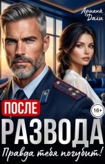 обложка книги Ариана Дали "После развода. Правда тебя погубит!"