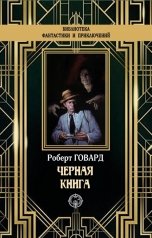 обложка книги Роберт Говард "Черная книга"