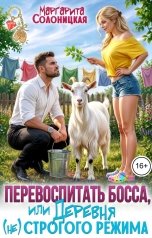 обложка книги Маргарита Солоницкая "Перевоспитать босса, или Деревня (не)строгого режима"