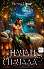 обложка книги Регина Птица Цикл Двор Оберона "Начать сначала"