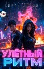 обложка книги Айрин Ловэй "Улётный ритм"
