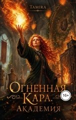 обложка книги Tamira "Огненная Кара. Академия"