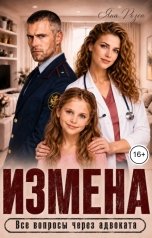 обложка книги Яна Розен "Измена. Все вопросы через адвоката"