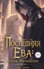 обложка книги Сарра Джейн "Последняя Ева: огонь Фенисии"
