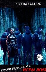 обложка книги Степан Мазур "Грани будущего 4: Игры жизни"