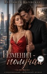 обложка книги Елизавета Царевская "Изменил - получай"