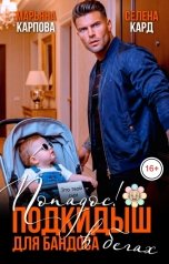 обложка книги Селена КАРД, Марьяна КАРПОВА "Попадос! Подкидыш для бандоса в бегах"