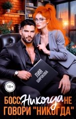 обложка книги Лия Широкова "Босс, никогда не говори "никогда""