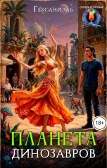 обложка книги Гексаниэль "Планета динозавров"