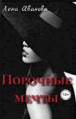 обложка книги Лена Иванова "Порочный мечты. Сборник эротических рассказов"