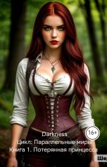 обложка книги Darkness "Потерянная принцесса"
