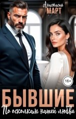обложка книги Анастасия Март "Бывшие. По осколкам нашей любви"