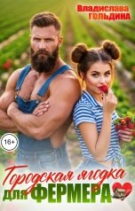 обложка книги Владислава Гольдина "Городская ягодка для фермера"