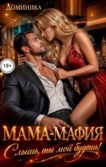 обложка книги ДОМИНИКА "Мама-мафия. Слышь, ты мой будешь!"